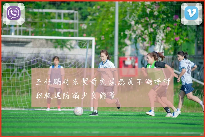 王仕鹏对东契奇失误态度不满呼吁积极退防减少负能量