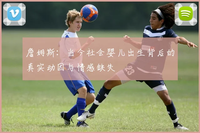詹姆斯：当今社会婴儿出生背后的真实动因与情感缺失