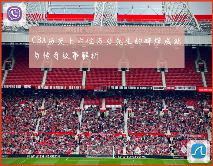 CBA历史上六位万分先生的辉煌成就与传奇故事解析