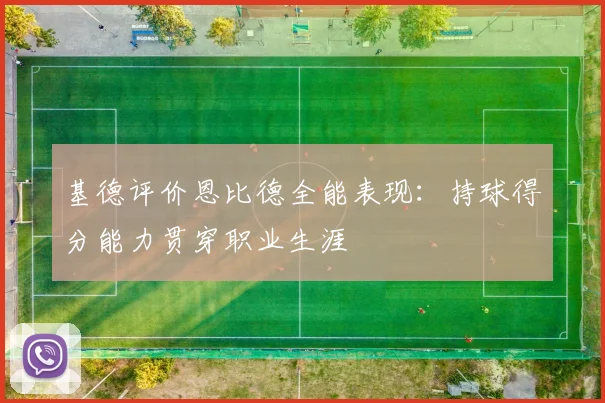 基德评价恩比德全能表现：持球得分能力贯穿职业生涯