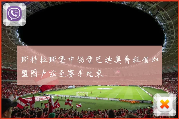 斯特拉斯堡中场登巴迪奥普租借加盟图卢兹至赛季结束
