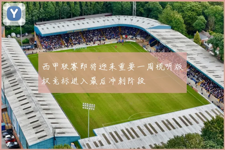 西甲联赛即将迎来重要一周视听版权竞标进入最后冲刺阶段