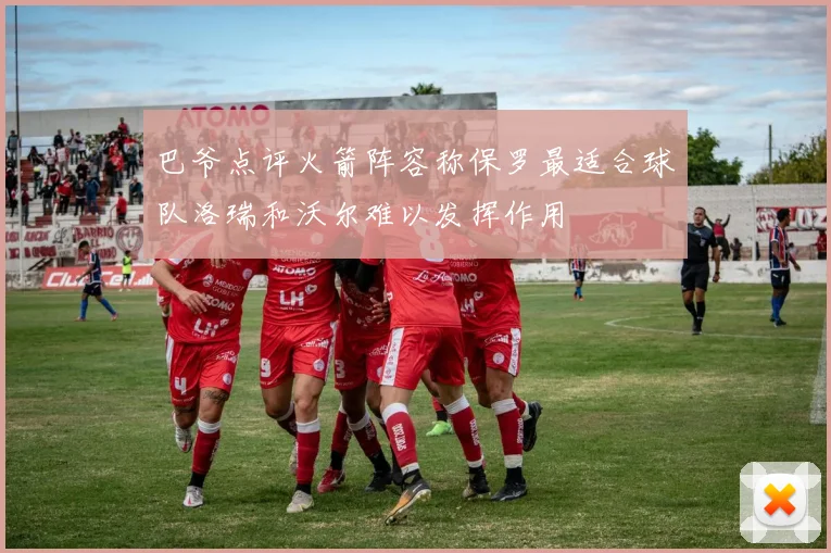 巴爷点评火箭阵容称保罗最适合球队洛瑞和沃尔难以发挥作用