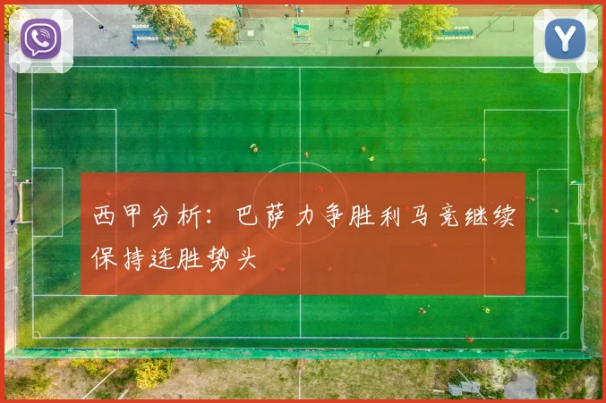 西甲分析：巴萨力争胜利马竞继续保持连胜势头