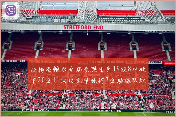 拉梅洛鲍尔全场表现出色19投8中砍下20分11助攻末节独得7分助球队取胜
