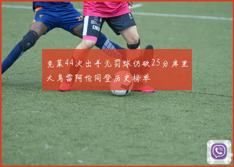 克莱44次出手无罚球仍砍25分库里大鸟雷阿伦同登历史榜单