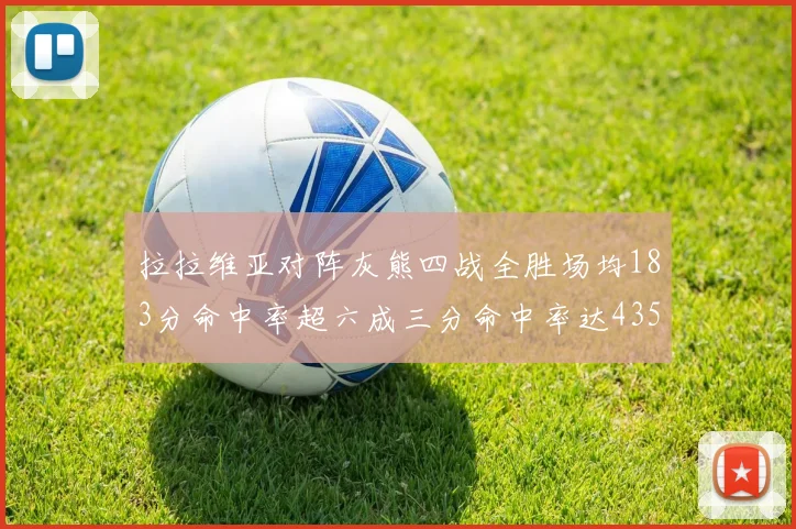 拉拉维亚对阵灰熊四战全胜场均183分命中率超六成三分命中率达435